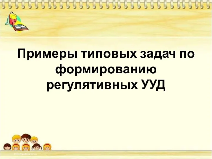 Примеры типовых задач по формированию регулятивных УУД