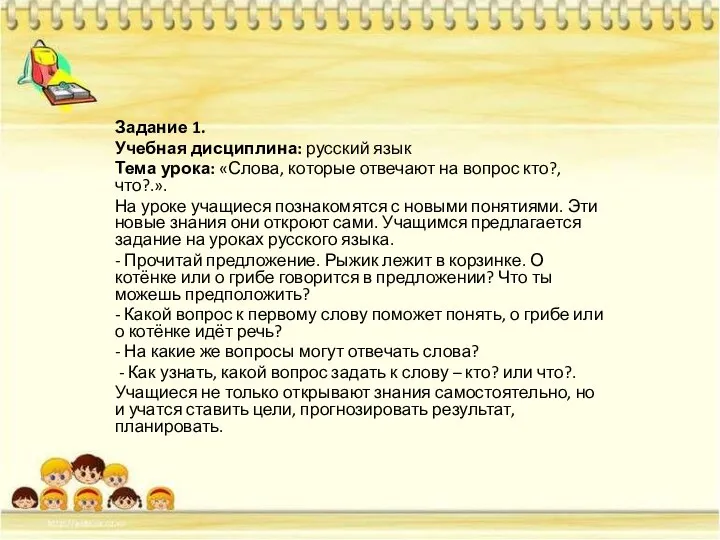 Задание 1. Учебная дисциплина: русский язык Тема урока: «Слова, которые