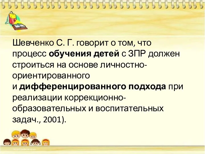 Шевченко С. Г. говорит о том, что процесс обучения детей