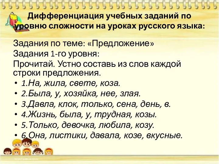 Дифференциация учебных заданий по уровню сложности на уроках русского языка: