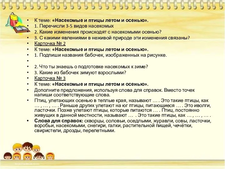 К теме: «Насекомые и птицы летом и осенью». 1. Перечисли