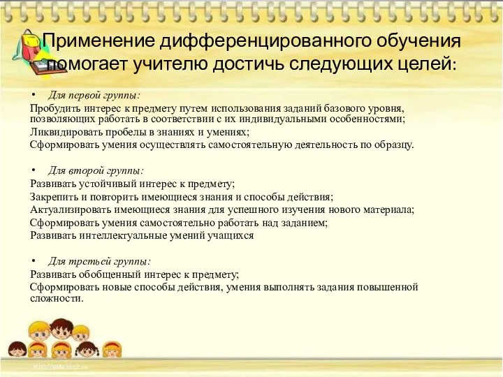 Применение дифференцированного обучения помогает учителю достичь следующих целей: Для первой