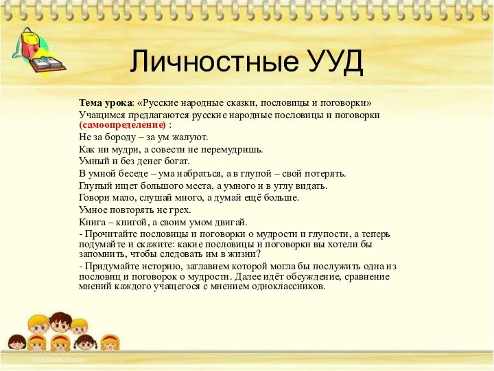 Личностные УУД Тема урока: «Русские народные сказки, пословицы и поговорки»