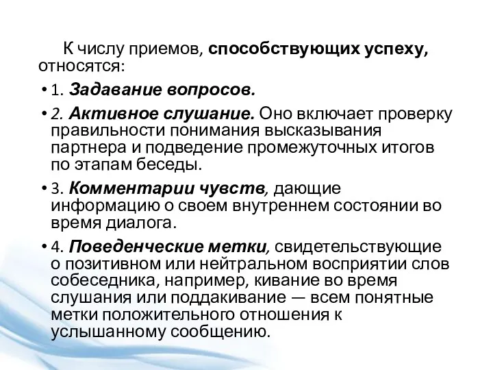 К числу приемов, способствующих успеху, относятся: 1. Задавание вопросов. 2.