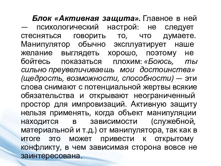 Блок «Активная защита». Главное в ней — психологический настрой: не