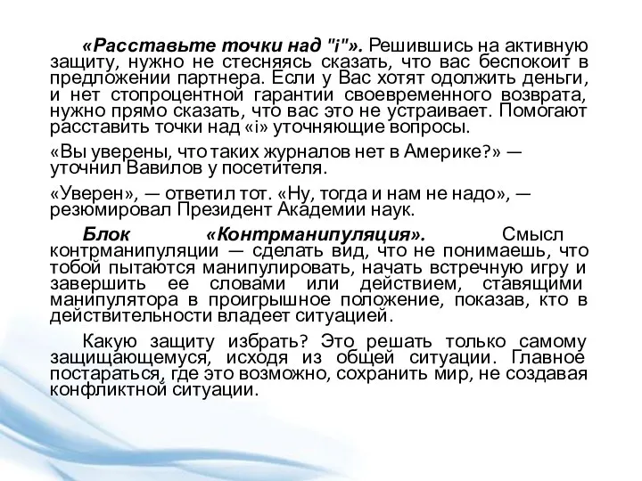 «Расставьте точки над "i"». Решившись на активную защиту, нужно не