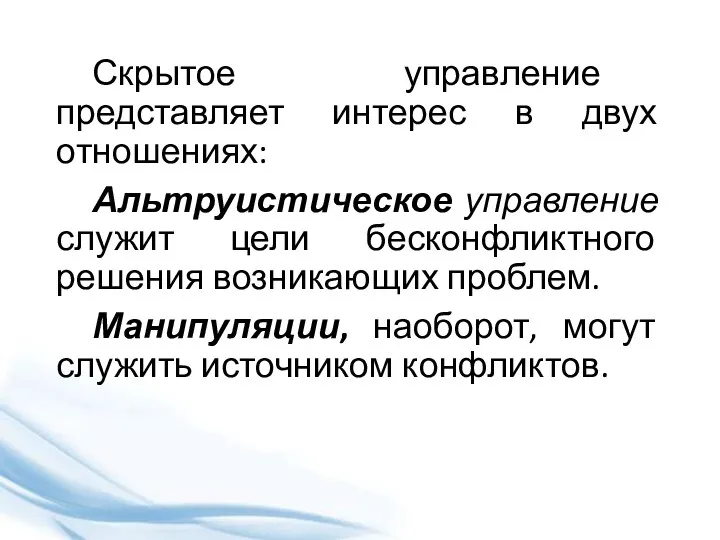 Скрытое управление представляет интерес в двух отношениях: Альтруистическое управление служит