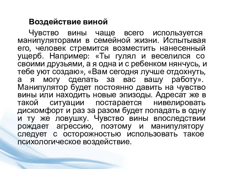 Воздействие виной Чувство вины чаще всего используется манипуляторами в семейной