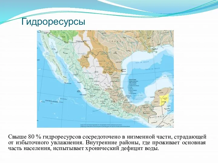 Гидроресурсы Свыше 80 % гидроресурсов сосредоточено в низменной части, страдающей