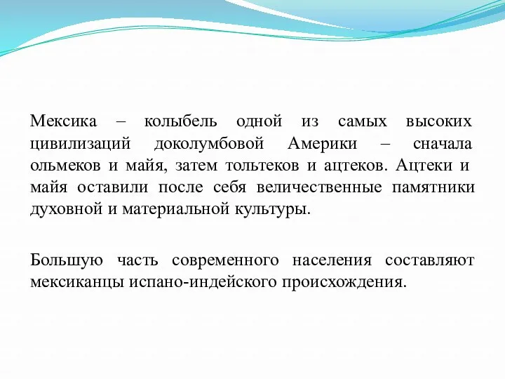 Мексика – колыбель одной из самых высоких цивилизаций доколумбовой Америки