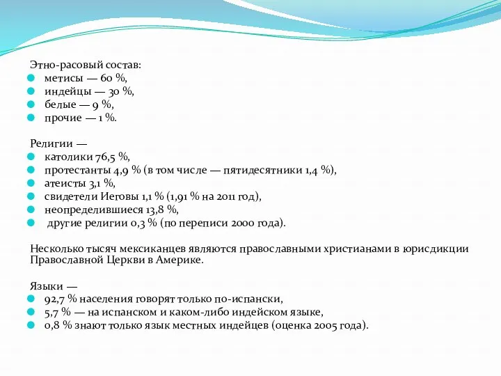 Этно-расовый состав: метисы — 60 %, индейцы — 30 %,