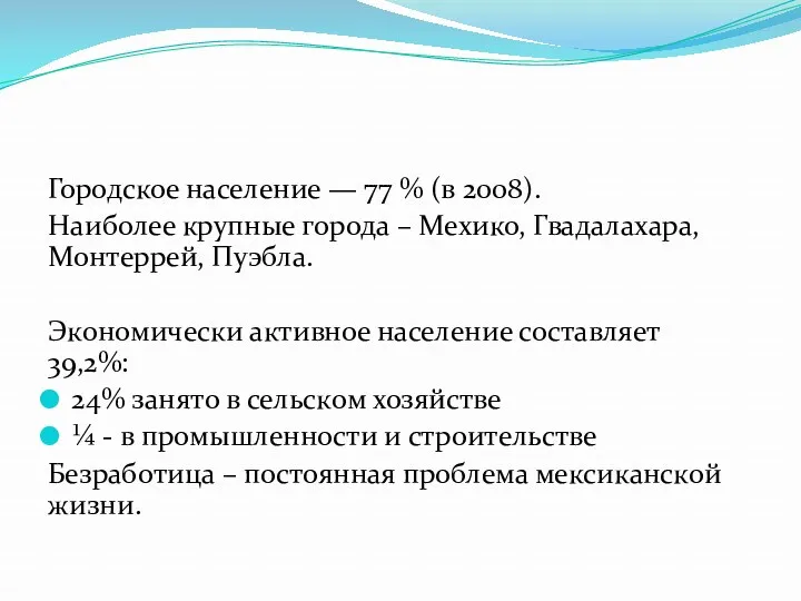 Городское население — 77 % (в 2008). Наиболее крупные города