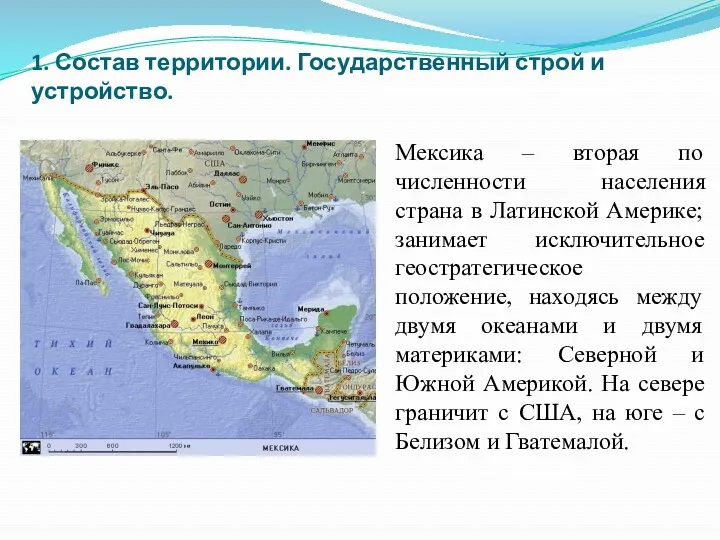 1. Состав территории. Государственный строй и устройство. Мексика – вторая