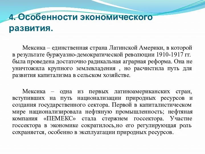 4. Особенности экономического развития. Мексика – единственная страна Латинской Америки,