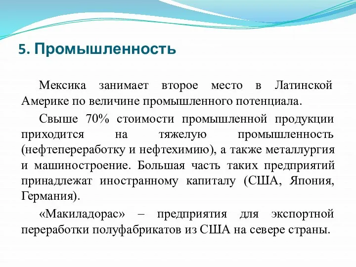 5. Промышленность Мексика занимает второе место в Латинской Америке по