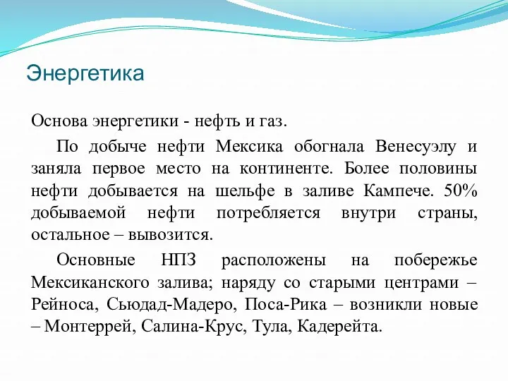 Энергетика Основа энергетики - нефть и газ. По добыче нефти