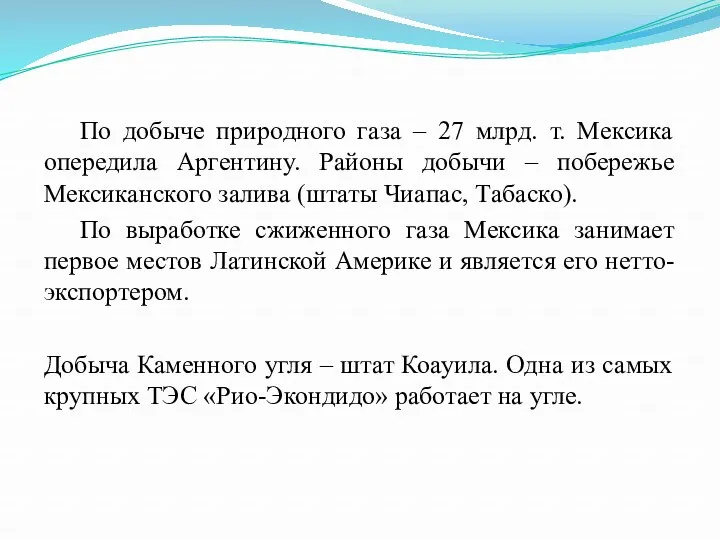 По добыче природного газа – 27 млрд. т. Мексика опередила