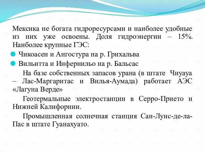 Мексика не богата гидроресурсами и наиболее удобные из них уже