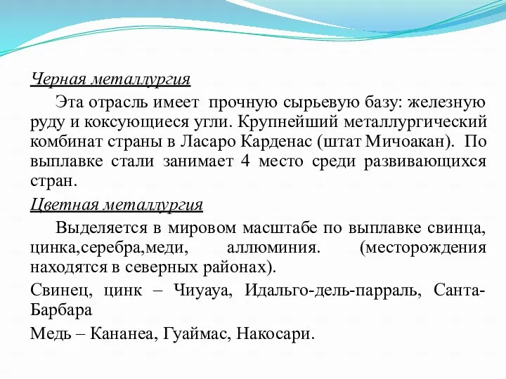 Черная металлургия Эта отрасль имеет прочную сырьевую базу: железную руду