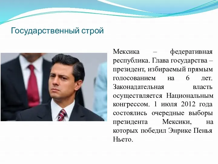 Государственный строй Мексика – федеративная республика. Глава государства – президент,