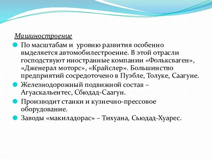 Машиностроение По масштабам и уровню развития особенно выделяется автомобилестроение. В