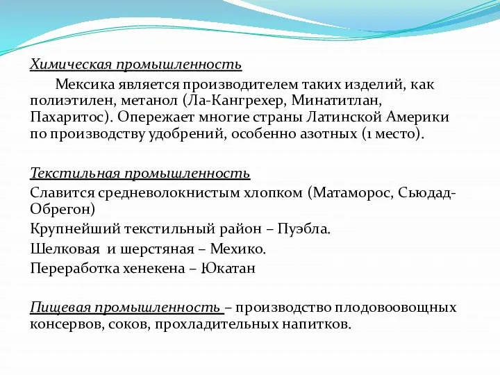 Химическая промышленность Мексика является производителем таких изделий, как полиэтилен, метанол