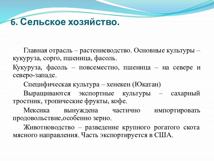 6. Сельское хозяйство. Главная отрасль – растениеводство. Основные культуры –