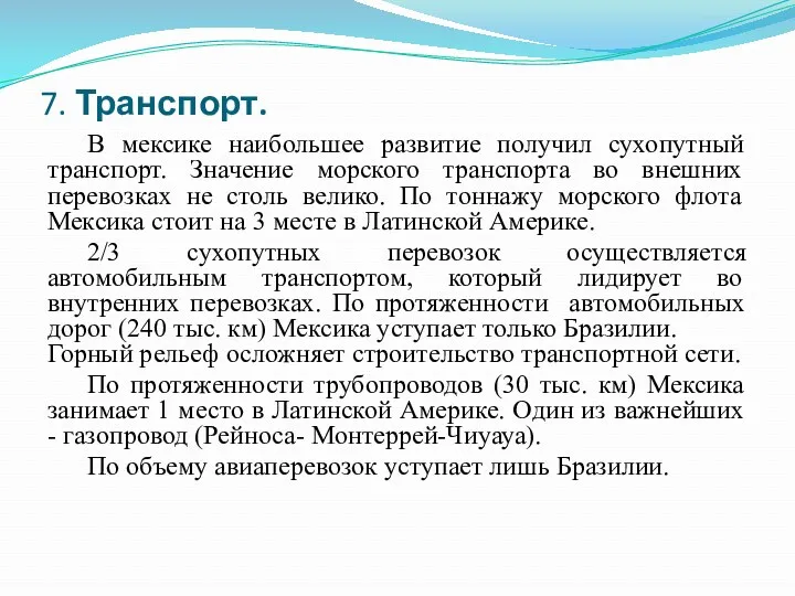 7. Транспорт. В мексике наибольшее развитие получил сухопутный транспорт. Значение