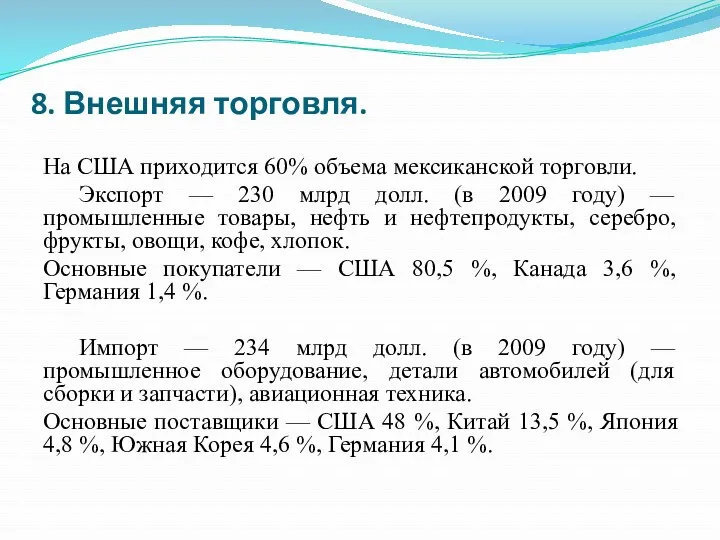 8. Внешняя торговля. На США приходится 60% объема мексиканской торговли.