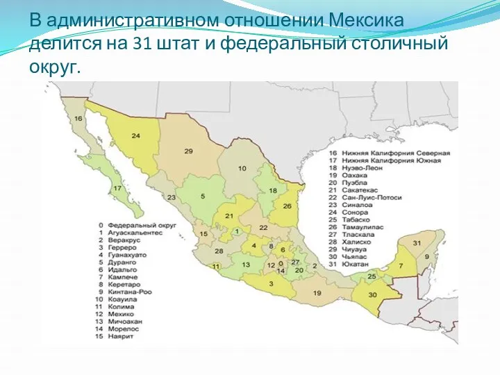 В административном отношении Мексика делится на 31 штат и федеральный столичный округ.