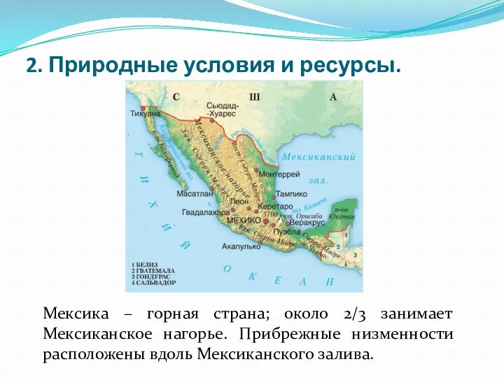 2. Природные условия и ресурсы. Мексика – горная страна; около