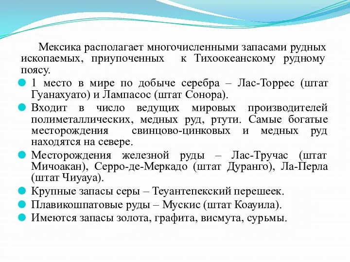 Мексика располагает многочисленными запасами рудных ископаемых, приупоченных к Тихоокеанскому рудному