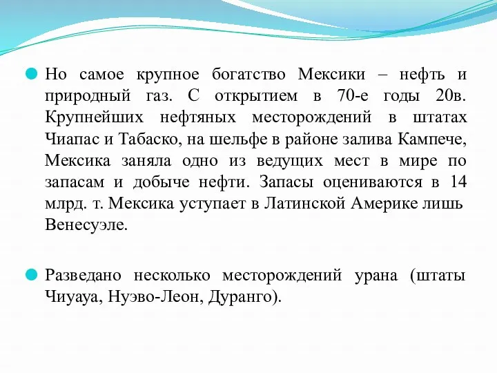 Но самое крупное богатство Мексики – нефть и природный газ.