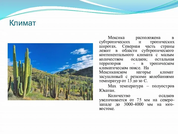 Климат Мексика расположена в субтропических и тропических широтах. Северная часть