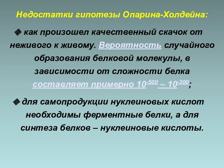 Недостатки гипотезы Опарина-Холдейна: как произошел качественный скачок от неживого к живому. Вероятность случайного