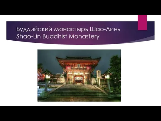 Буддийский монастырь Шао-Линь Shao-Lin Buddhist Monastery