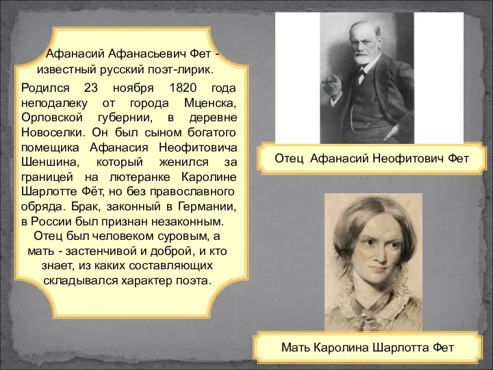 Отец Афанасий Неофитович Фет Афанасий Афанасьевич Фет - известный русский поэт-лирик. Родился 23