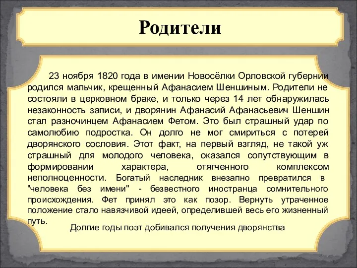 Родители 23 ноября 1820 года в имении Новосёлки Орловской губернии родился мальчик, крещенный