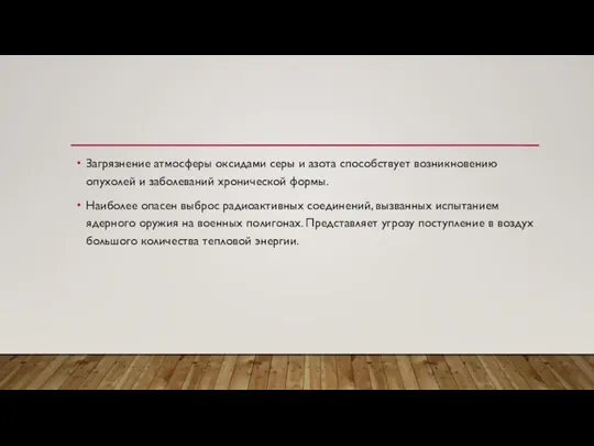 Загрязнение атмосферы оксидами серы и азота способствует возникновению опухолей и