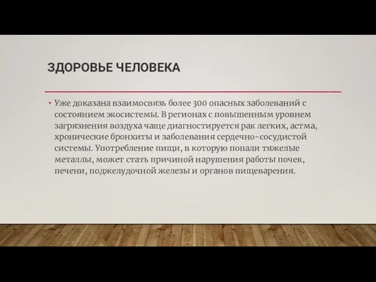 ЗДОРОВЬЕ ЧЕЛОВЕКА Уже доказана взаимосвязь более 300 опасных заболеваний с