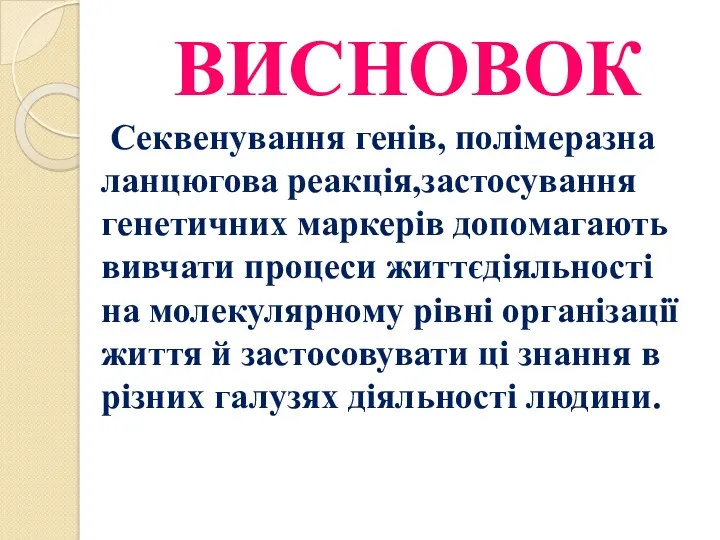 ВИСНОВОК Секвенування генів, полімеразна ланцюгова реакція,застосування генетичних маркерів допомагають вивчати