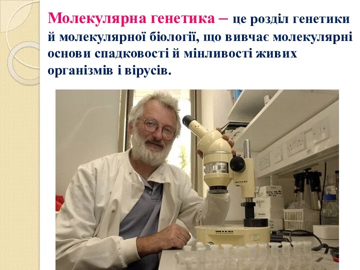 Молекулярна генетика – це розділ генетики й молекулярної біології, що