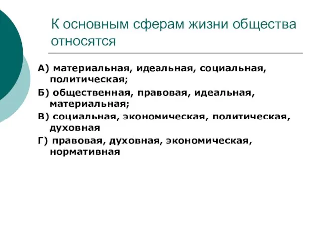 К основным сферам жизни общества относятся А) материальная, идеальная, социальная,