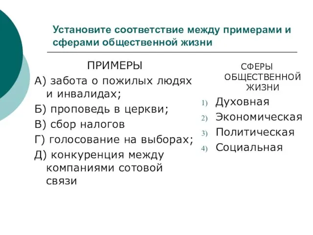 Установите соответствие между примерами и сферами общественной жизни ПРИМЕРЫ А)