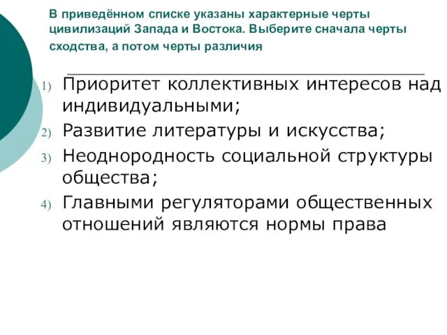 В приведённом списке указаны характерные черты цивилизаций Запада и Востока. Выберите сначала черты