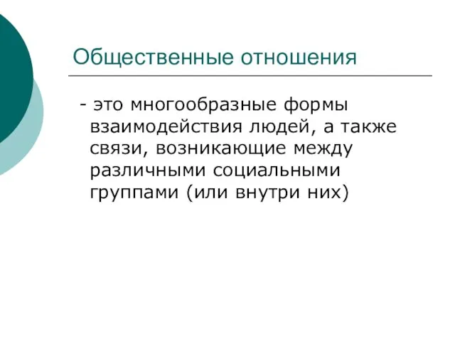 Общественные отношения - это многообразные формы взаимодействия людей, а также