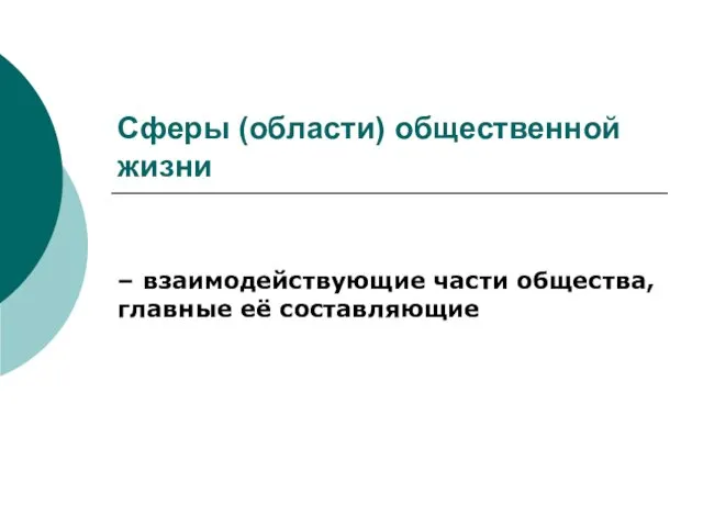 Сферы (области) общественной жизни – взаимодействующие части общества, главные её составляющие