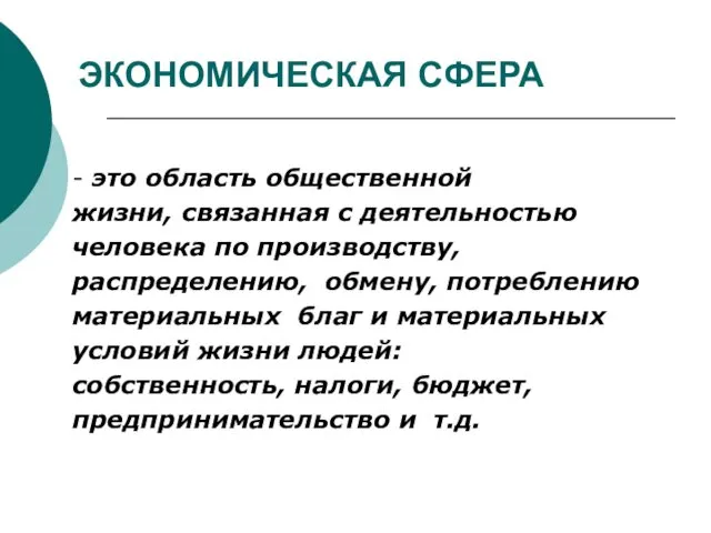 ЭКОНОМИЧЕСКАЯ СФЕРА - это область общественной жизни, связанная с деятельностью