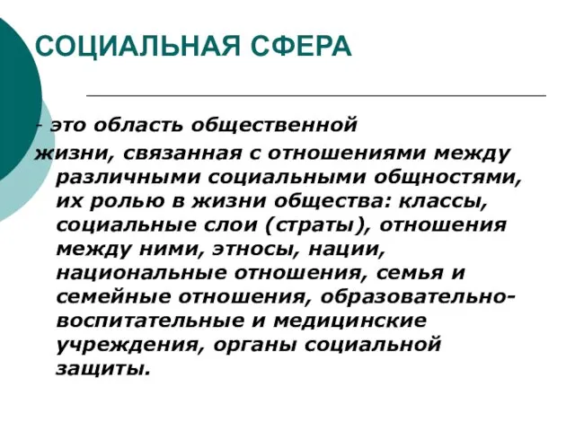 СОЦИАЛЬНАЯ СФЕРА - это область общественной жизни, связанная с отношениями между различными социальными