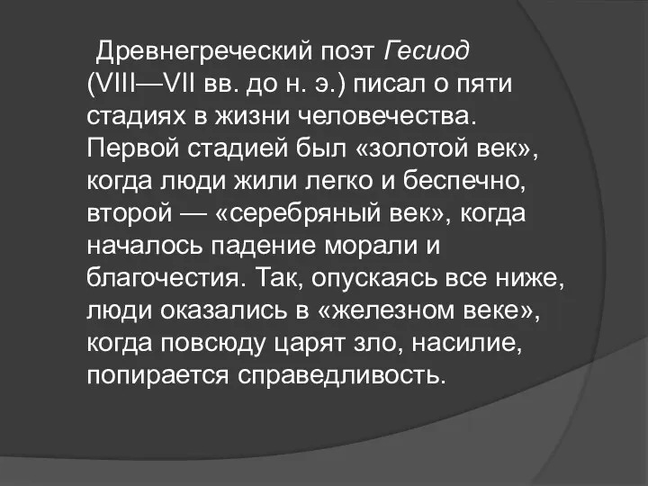 Древнегреческий поэт Гесиод (VIII—VII вв. до н. э.) писал о